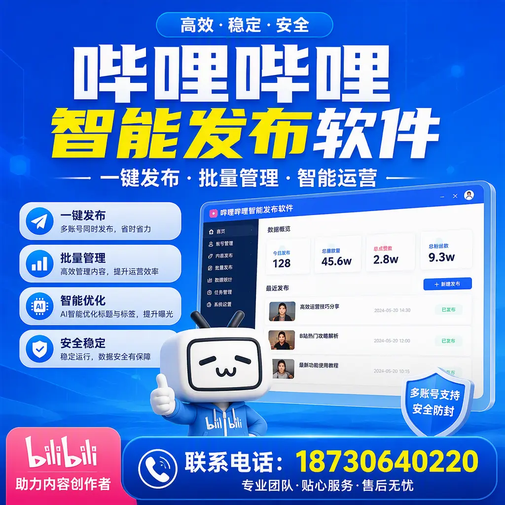 快速上手：哔哩哔哩智能发布软件的操作流程在 绍兴