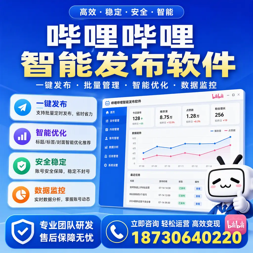 如何在 绍兴 使用哔哩哔哩智能发布软件提升内容曝光率