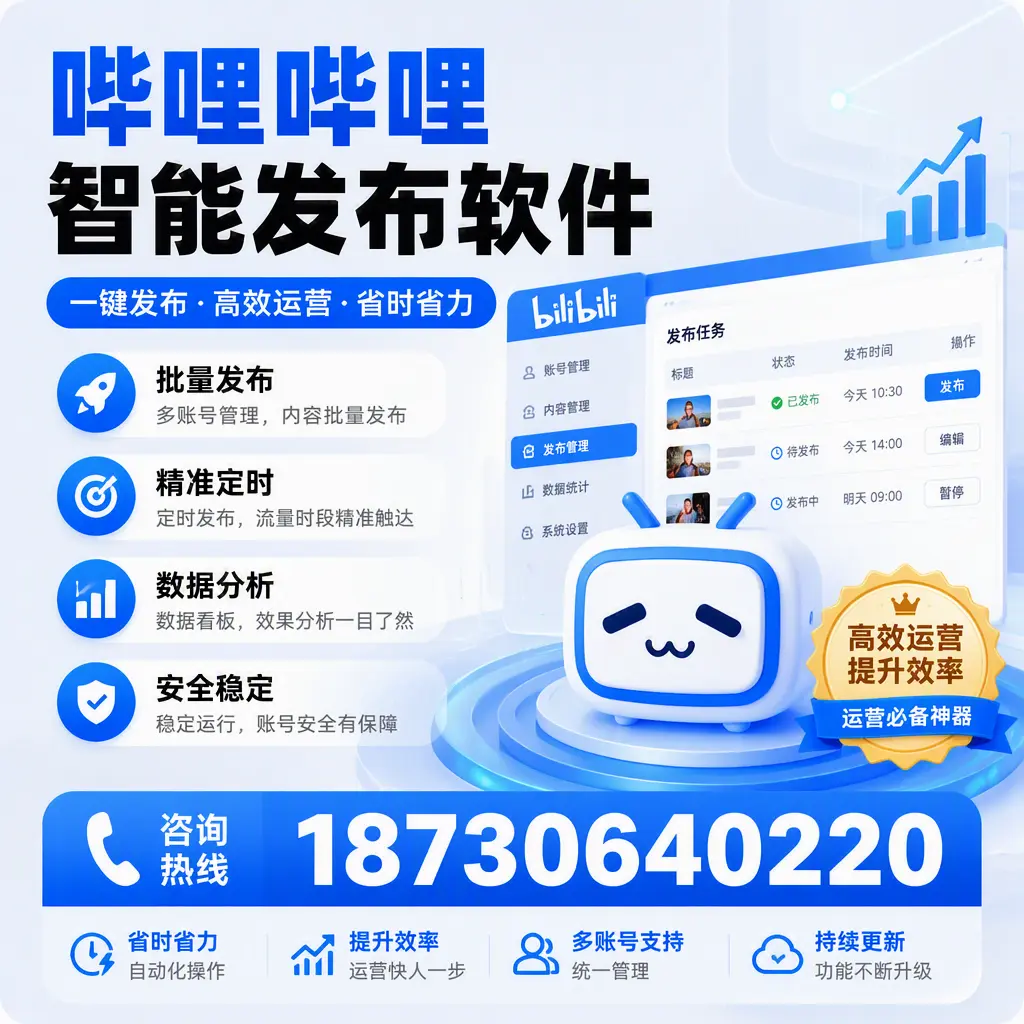 如何通过哔哩哔哩智能发布软件提升 绍兴 企业曝光率