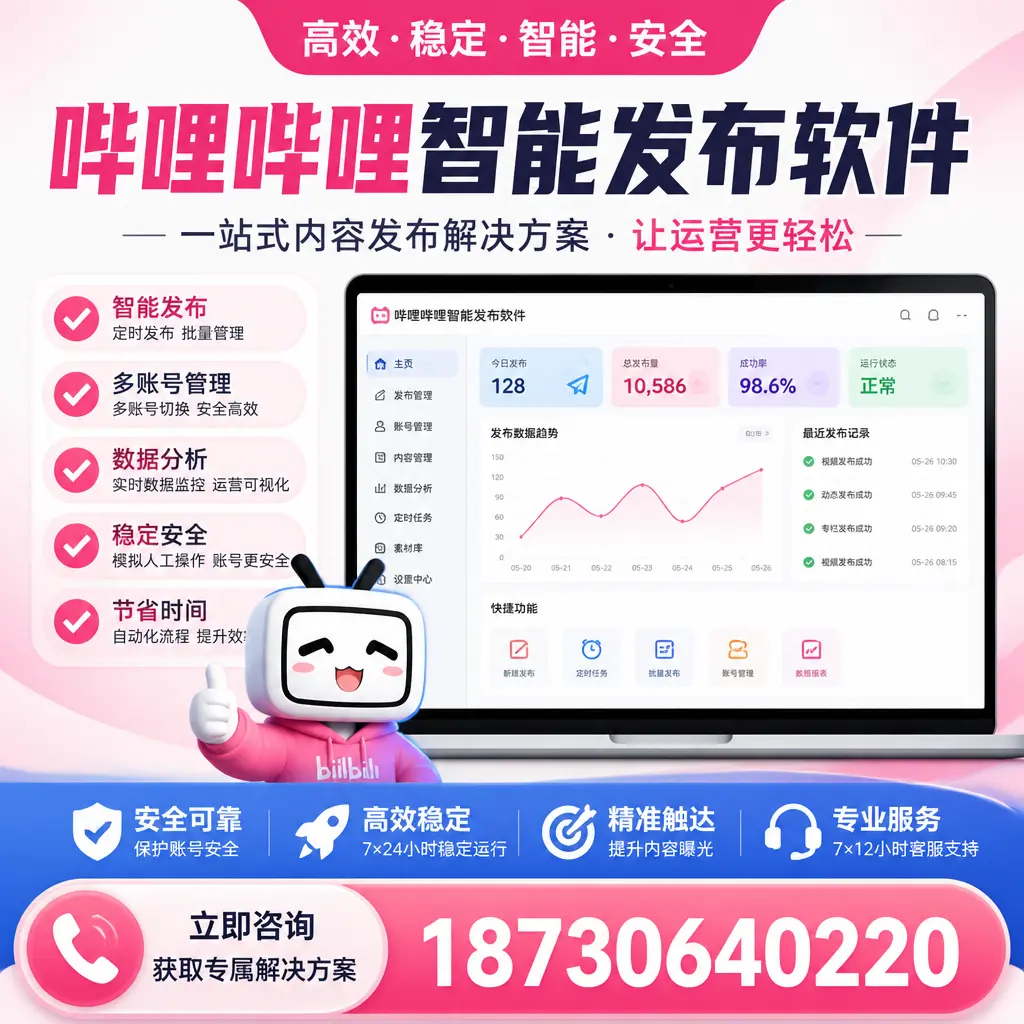 哔哩哔哩智能发布软件选型对比：哪个更适合 绍兴 的你？