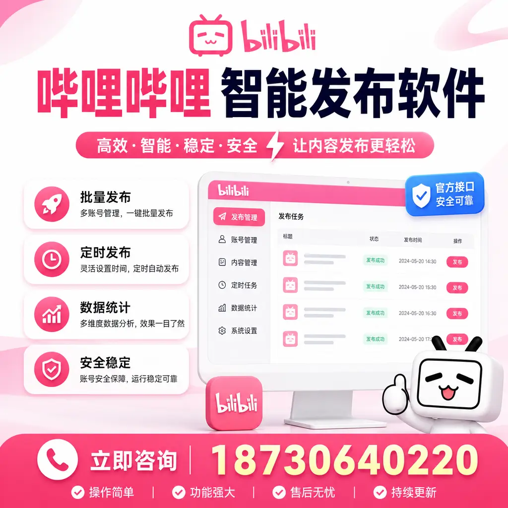 哔哩哔哩智能发布软件选型对比:哪个更适合 绍兴 的你?